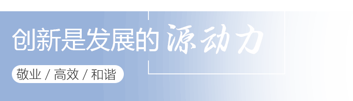 創新是發(fā)展的源動力